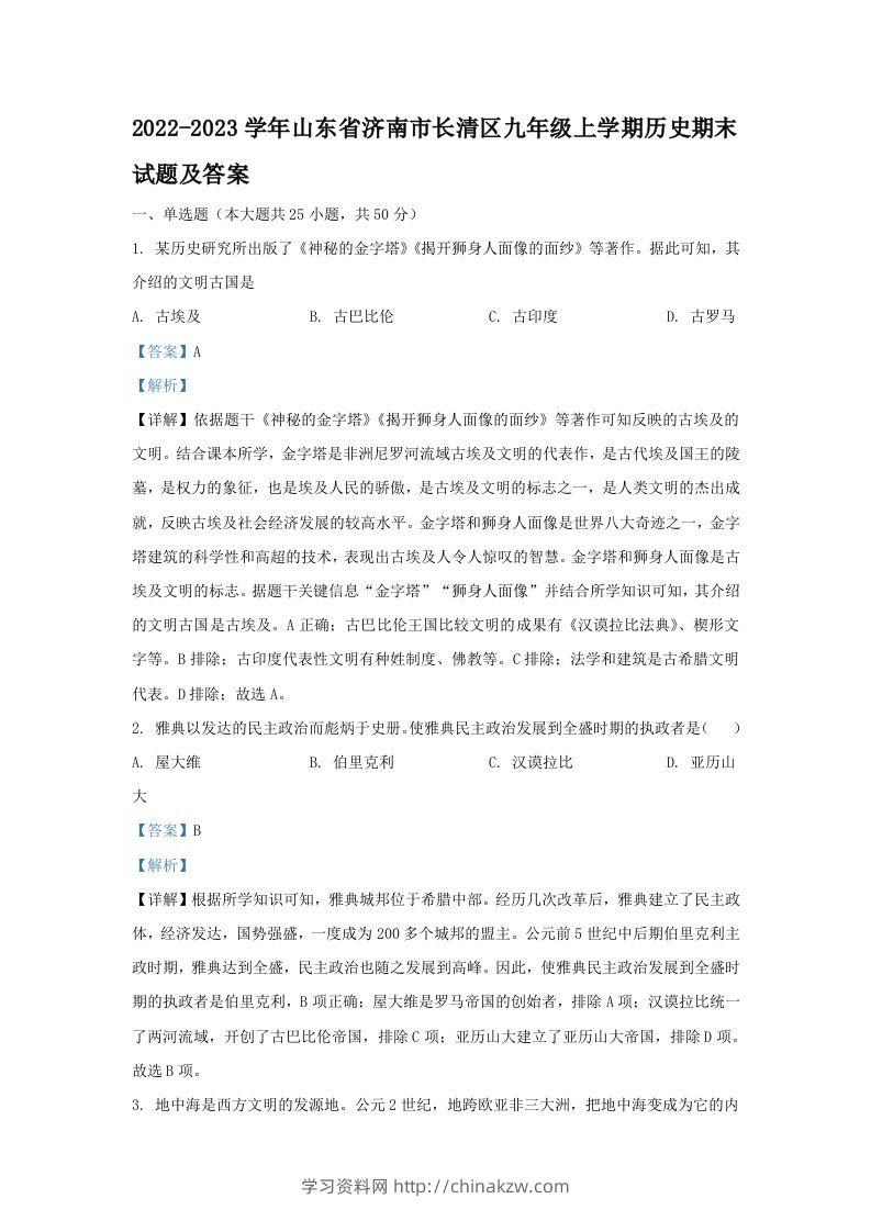 2022-2023学年山东省济南市长清区九年级上学期历史期末试题及答案(Word版)-学习资料站