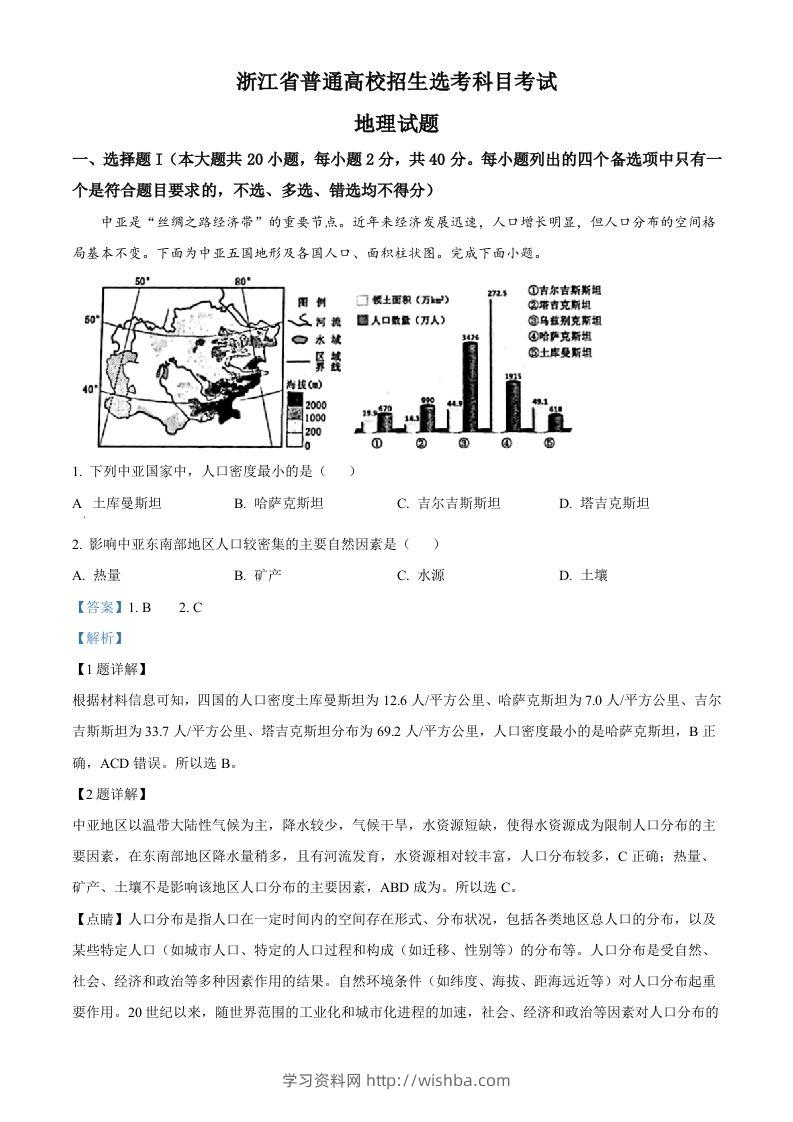 2023年高考地理试卷（浙江）（1月）（含答案）-学习资料站