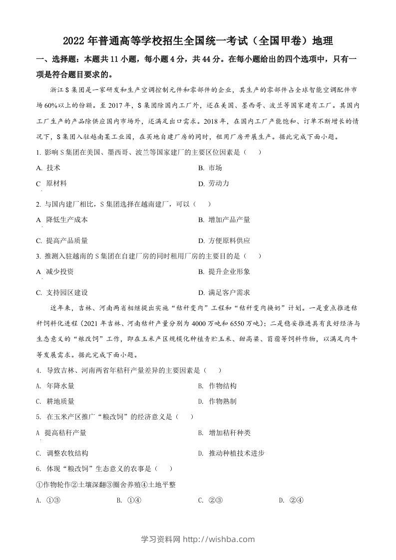 2022年高考地理试卷（全国甲卷）（空白卷）-学习资料站