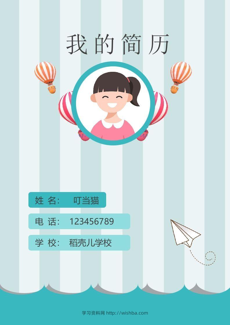 多页-小升初简历85-学习资料站