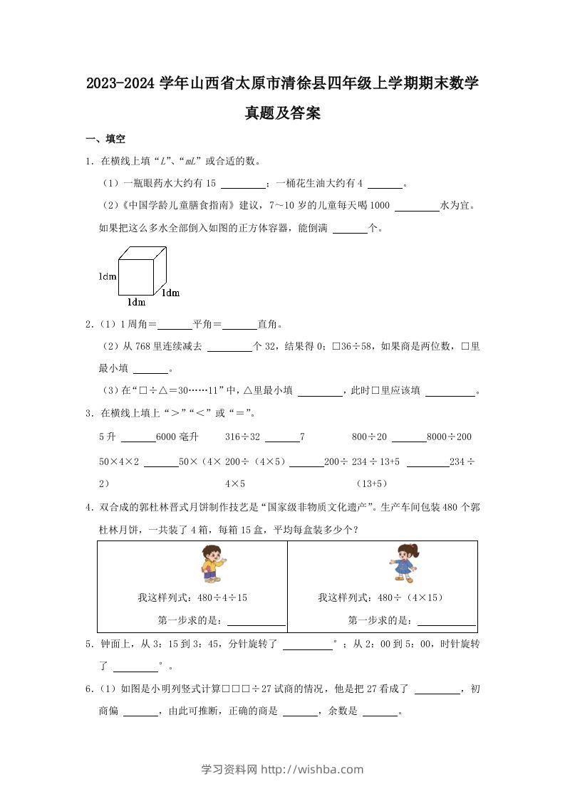 2023-2024学年山西省太原市清徐县四年级上学期期末数学真题及答案(Word版)-学习资料站