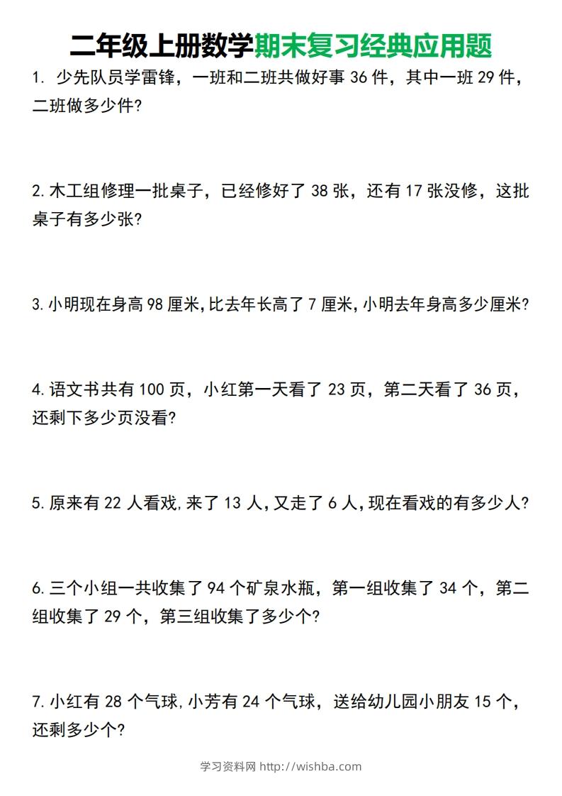 二年级上册数学期末复习经典应用题50道1125-学习资料站