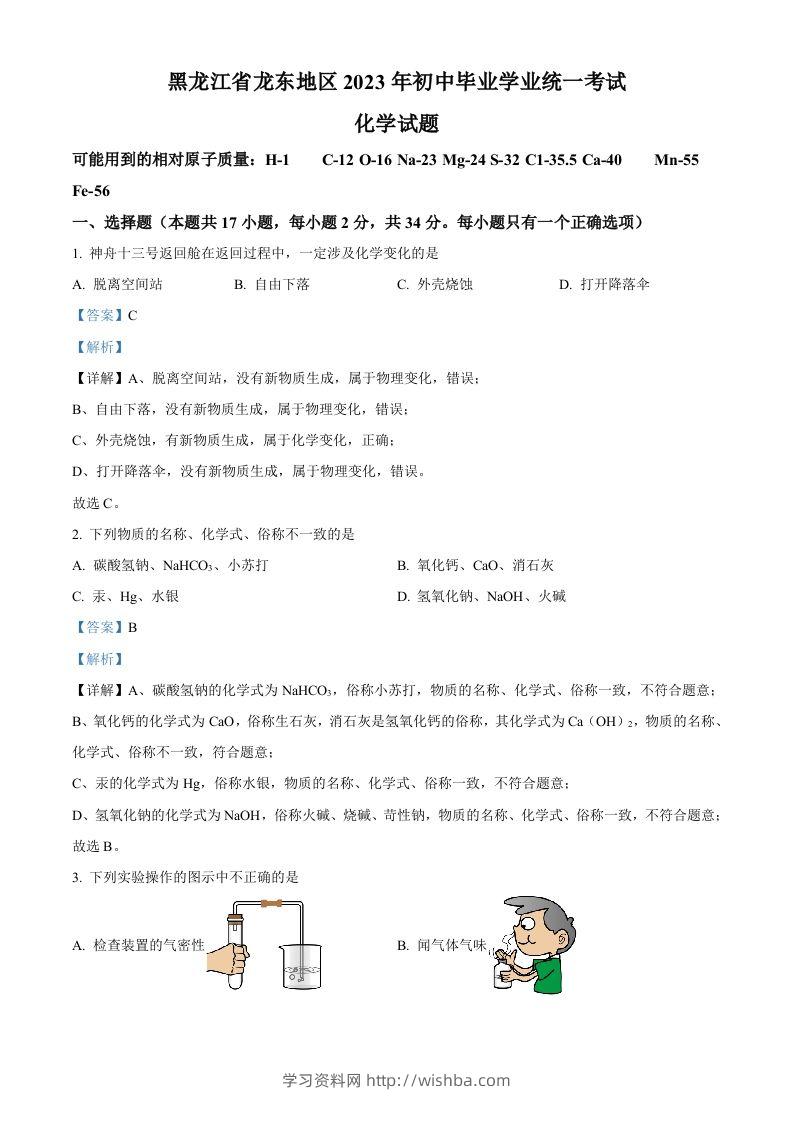 2023年黑龙江省龙东地区中考化学真题（含答案）-学习资料站