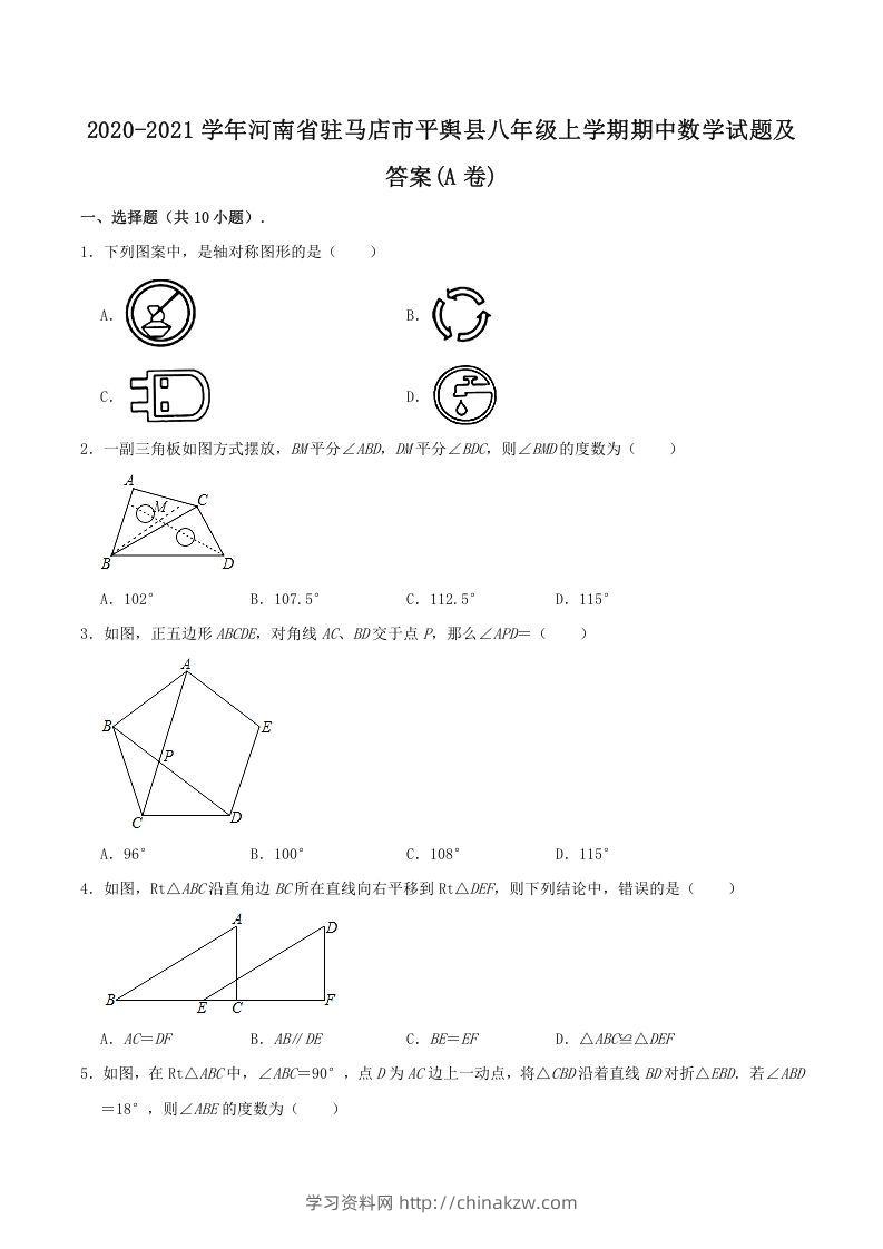 2020-2021学年河南省驻马店市平舆县八年级上学期期中数学试题及答案(A卷)(Word版)-学习资料站