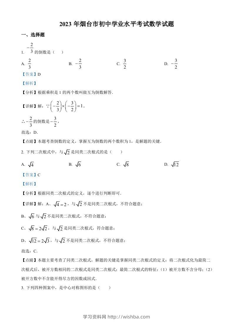 2023年山东省烟台市中考数学真题（含答案）-学习资料站