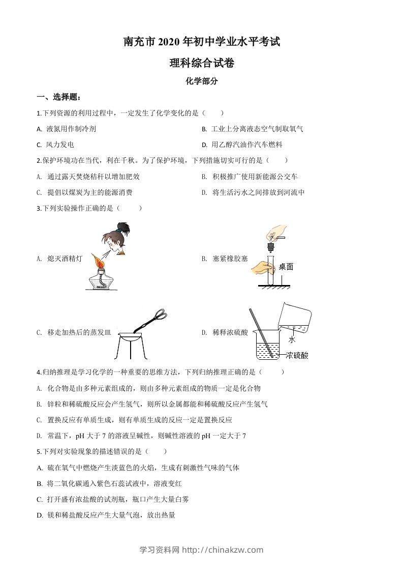 四川省南充市2020年中考化学试题（空白卷）-学习资料站