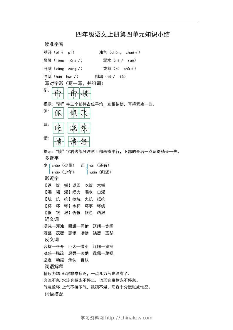 四（上）语文第四单元知识重点-学习资料站