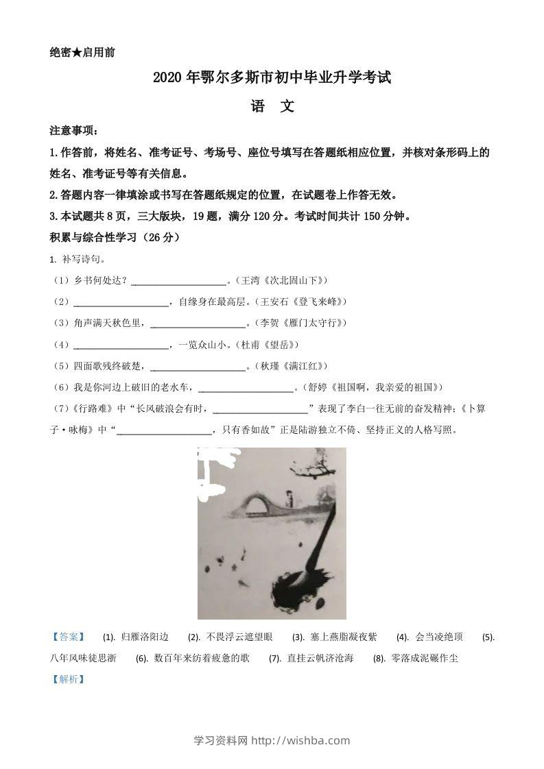 内蒙古鄂尔多斯2020年中考语文试题（含答案）-学习资料站