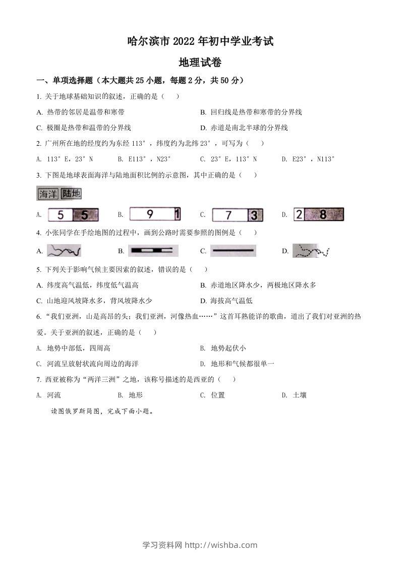 2022年黑龙江省哈尔滨市中考地理真题（空白卷）-学习资料站