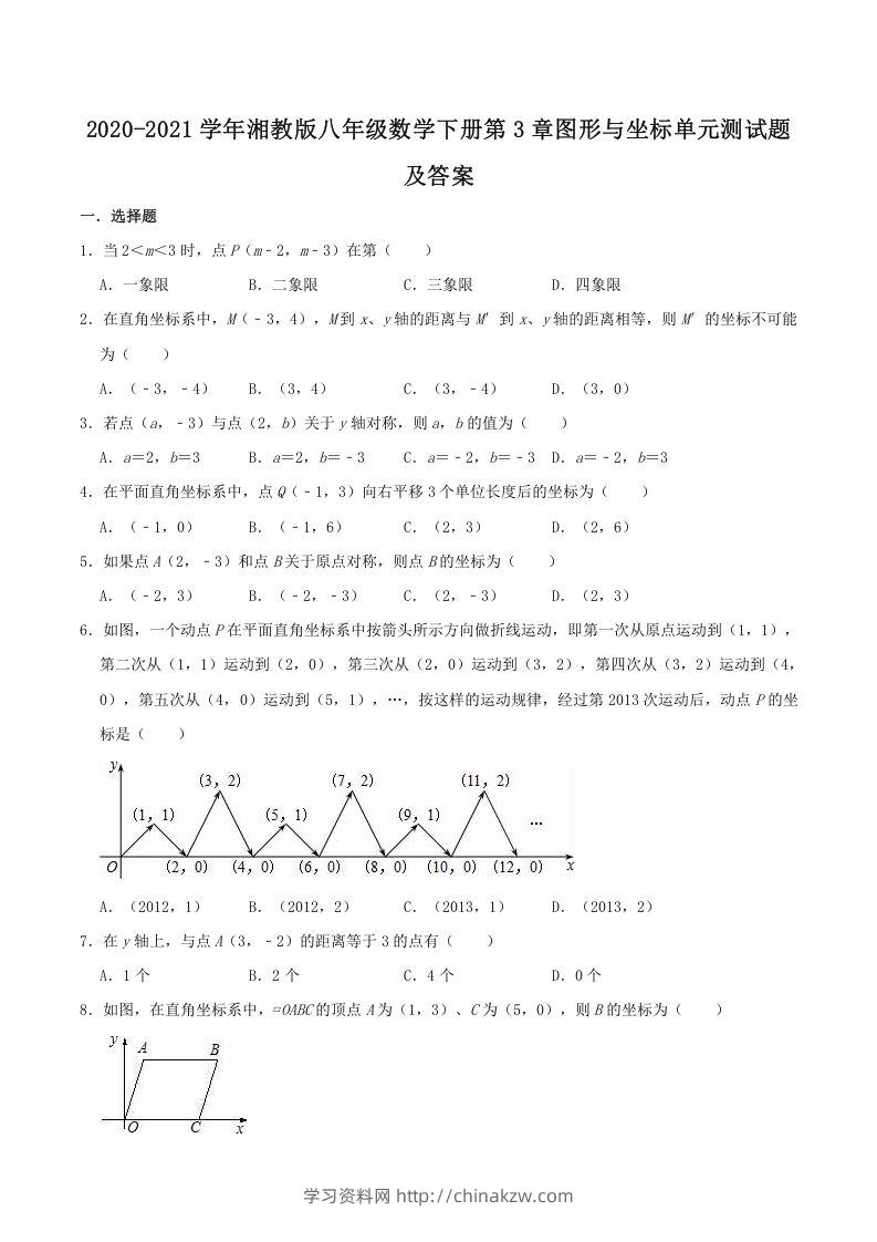 2020-2021学年湘教版八年级数学下册第3章图形与坐标单元测试题及答案(Word版)-学习资料站
