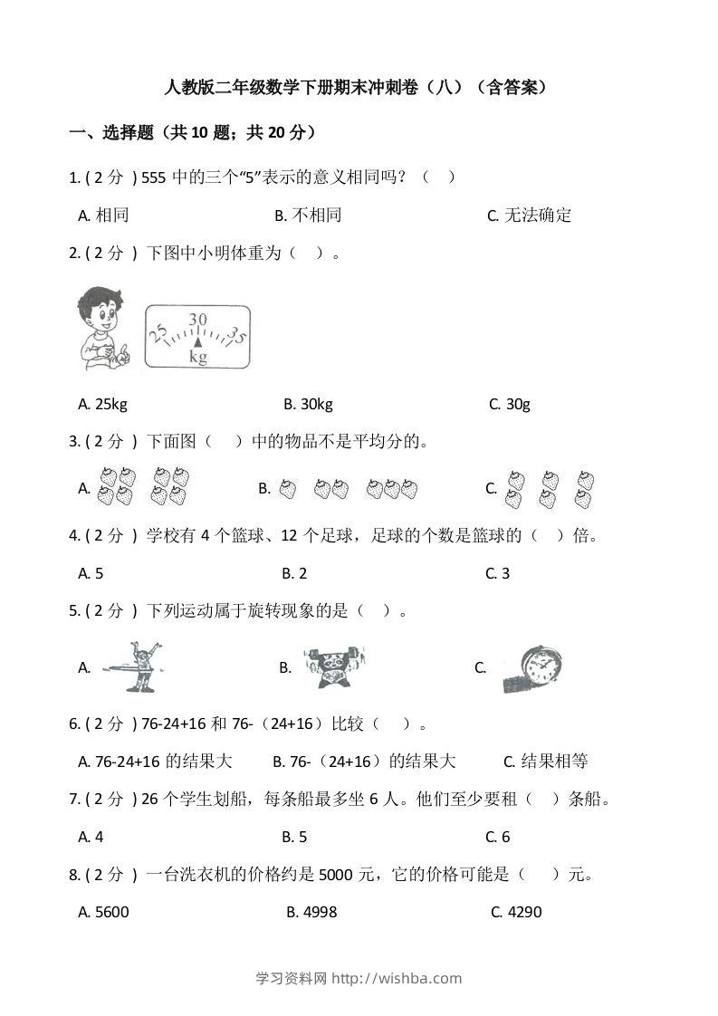 【期末】人教版二年级数学下册期末冲刺卷（八）（含答案）-学习资料站