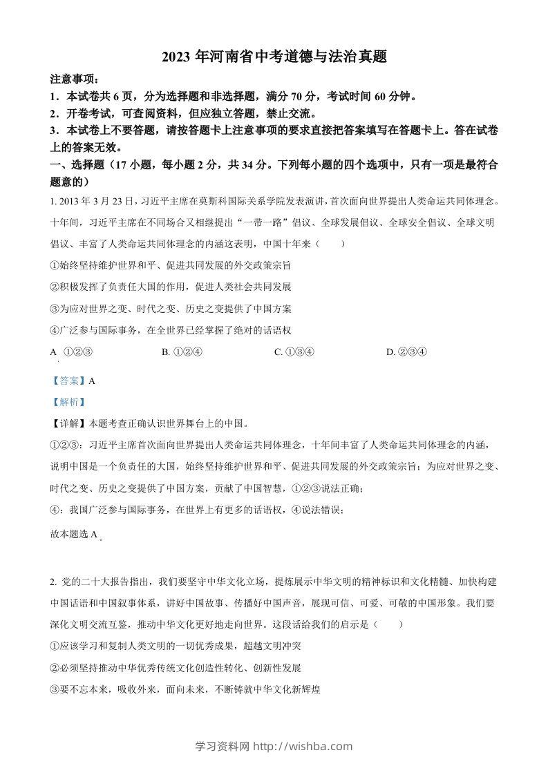 2023年河南省中考道德与法治真题（含答案）-学习资料站