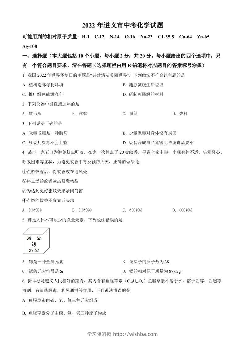 2022年贵州省遵义市中考化学真题（空白卷）-学习资料站