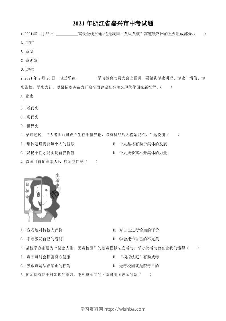 浙江省嘉兴市2021年中考道德与法治试题（空白卷）-学习资料站