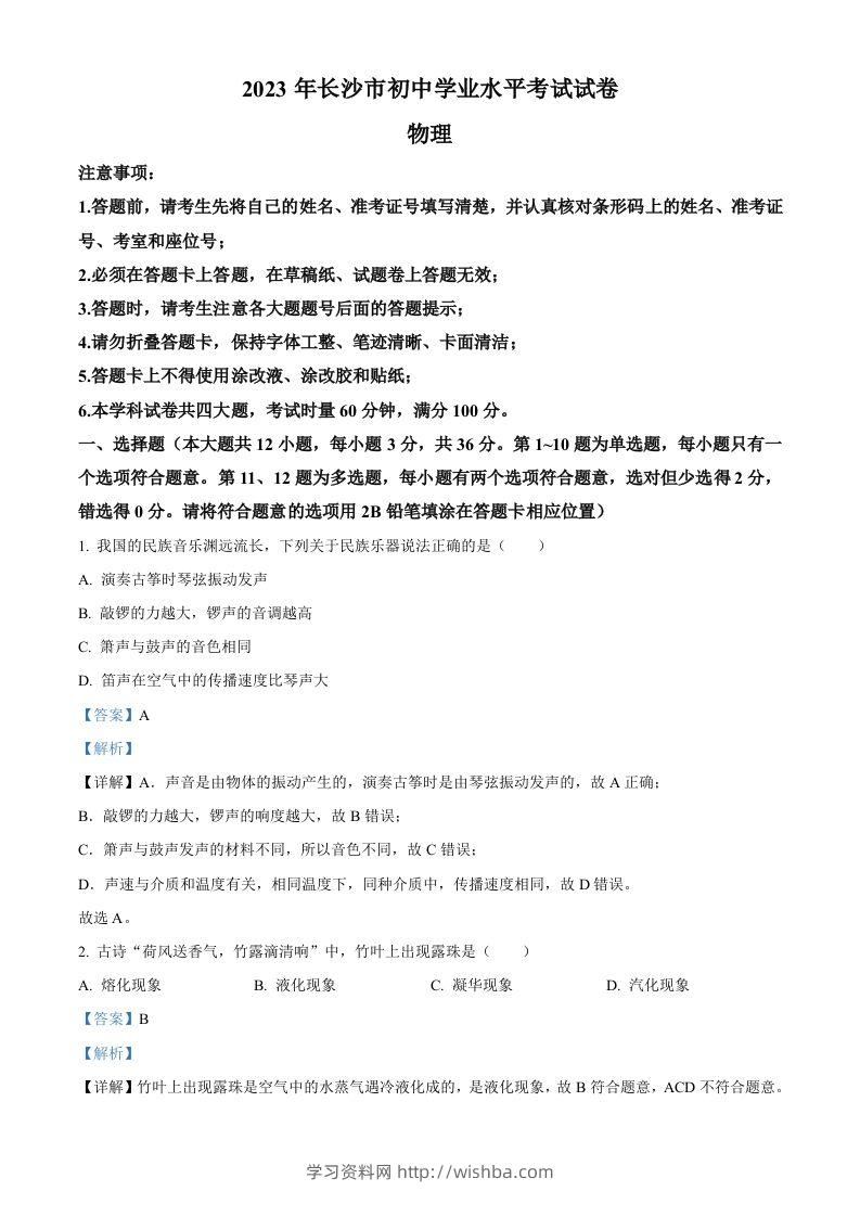 2023年湖南省长沙市中考物理试题（含答案）-学习资料站