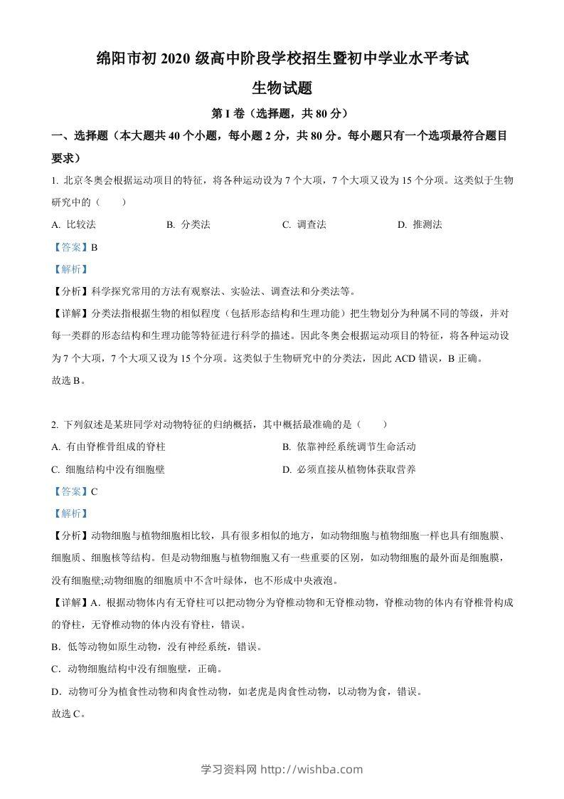 2022年四川省绵阳市中考生物真题（含答案）-学习资料站