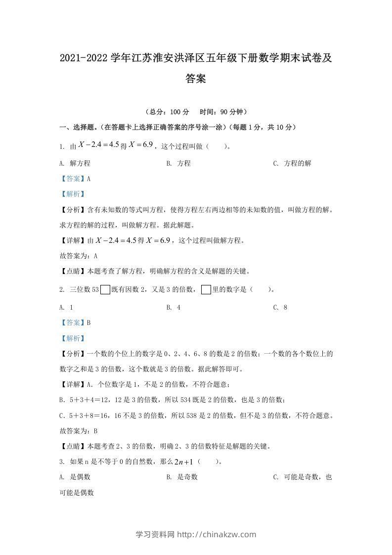 2021-2022学年江苏淮安洪泽区五年级下册数学期末试卷及答案(Word版)-学习资料站