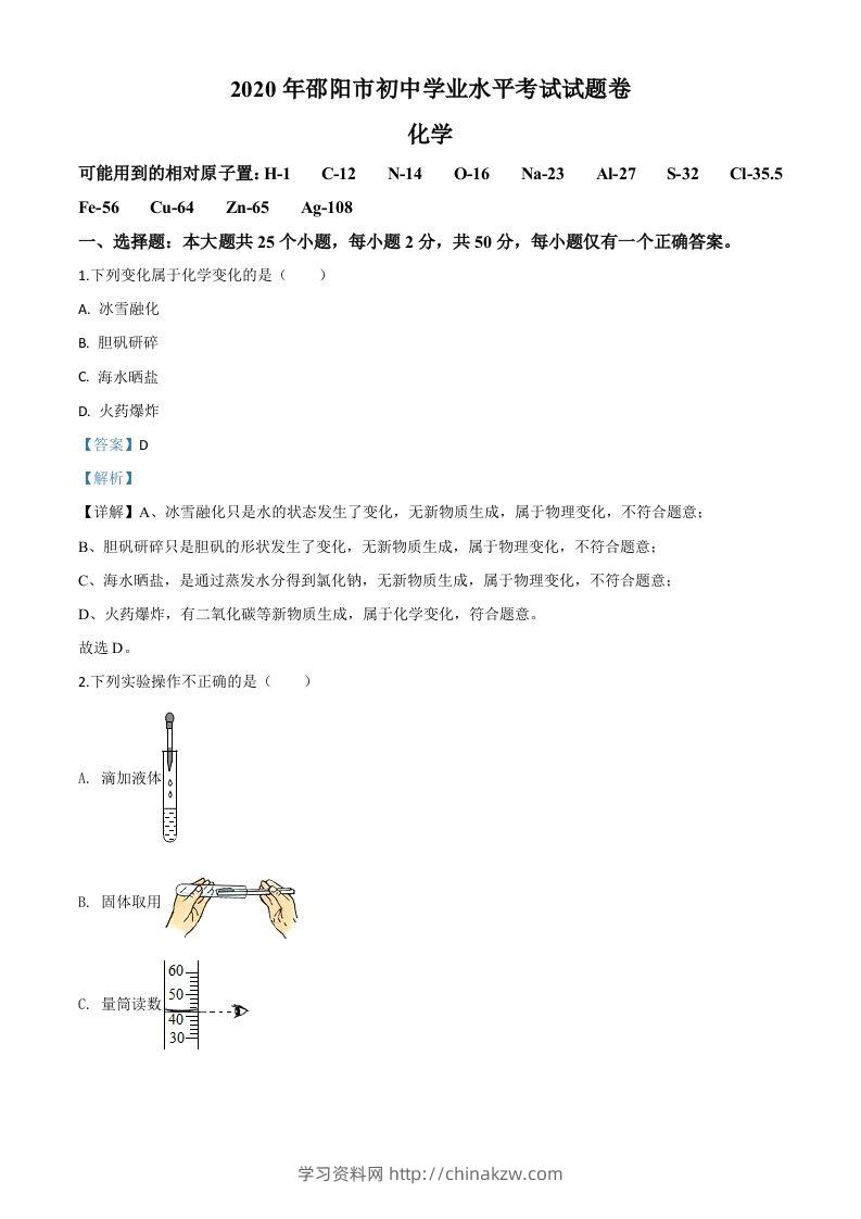 湖南省邵阳市2020年中考化学试题（含答案）-学习资料站