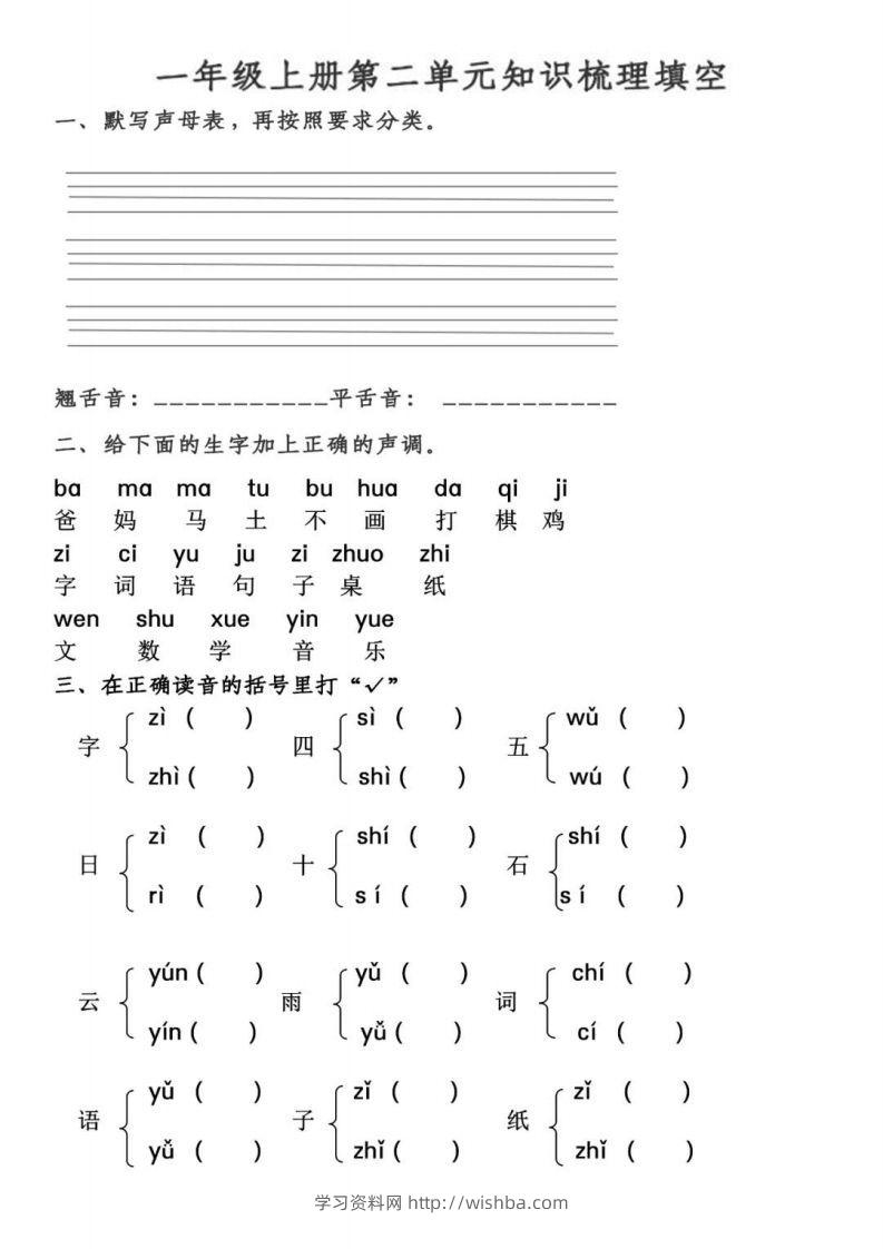 【拼音】【第2、3单元拼音测试】一上语文-学习资料站