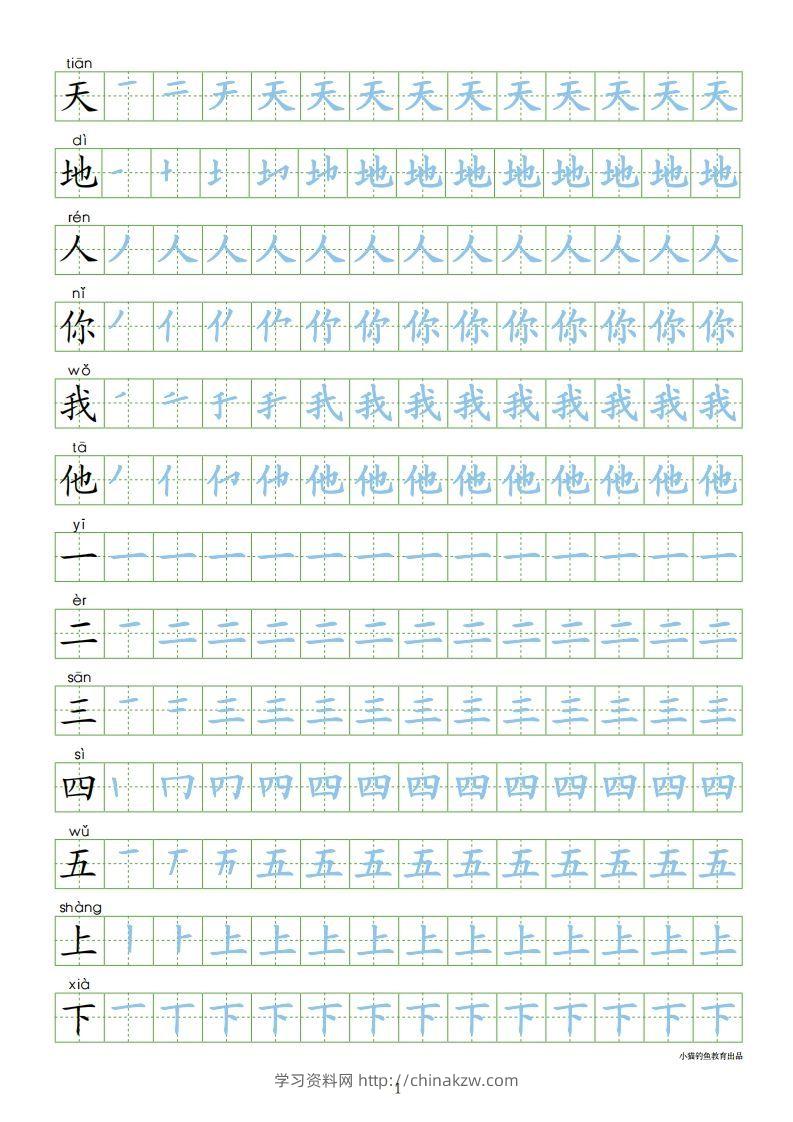 一年级语文上册【识字表300字同步字帖】（24页）PDF（部编版）-学习资料站