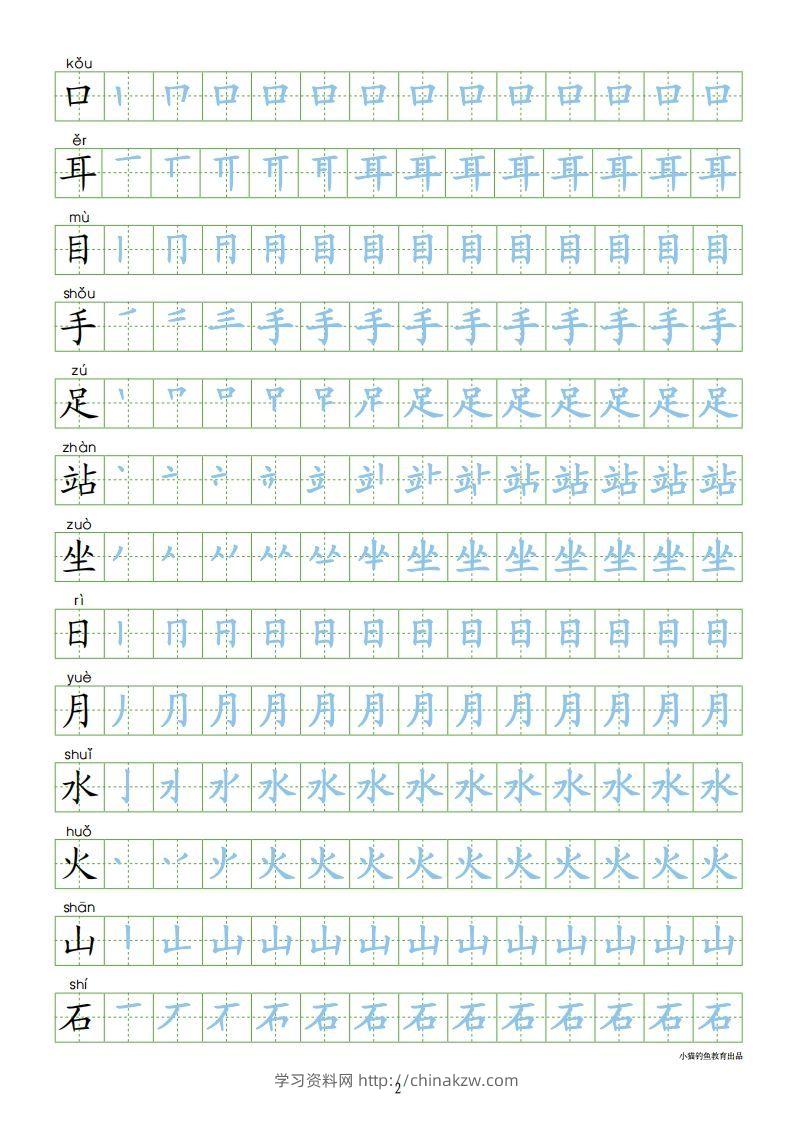 图片[2]-一年级语文上册【识字表300字同步字帖】（24页）PDF（部编版）-学习资料站