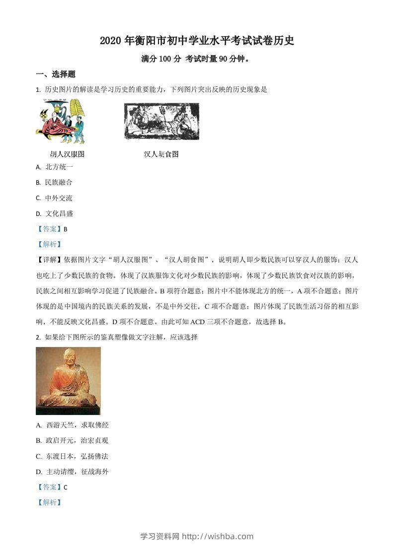 湖南省衡阳市2020年中考历史试题（含答案）-学习资料站