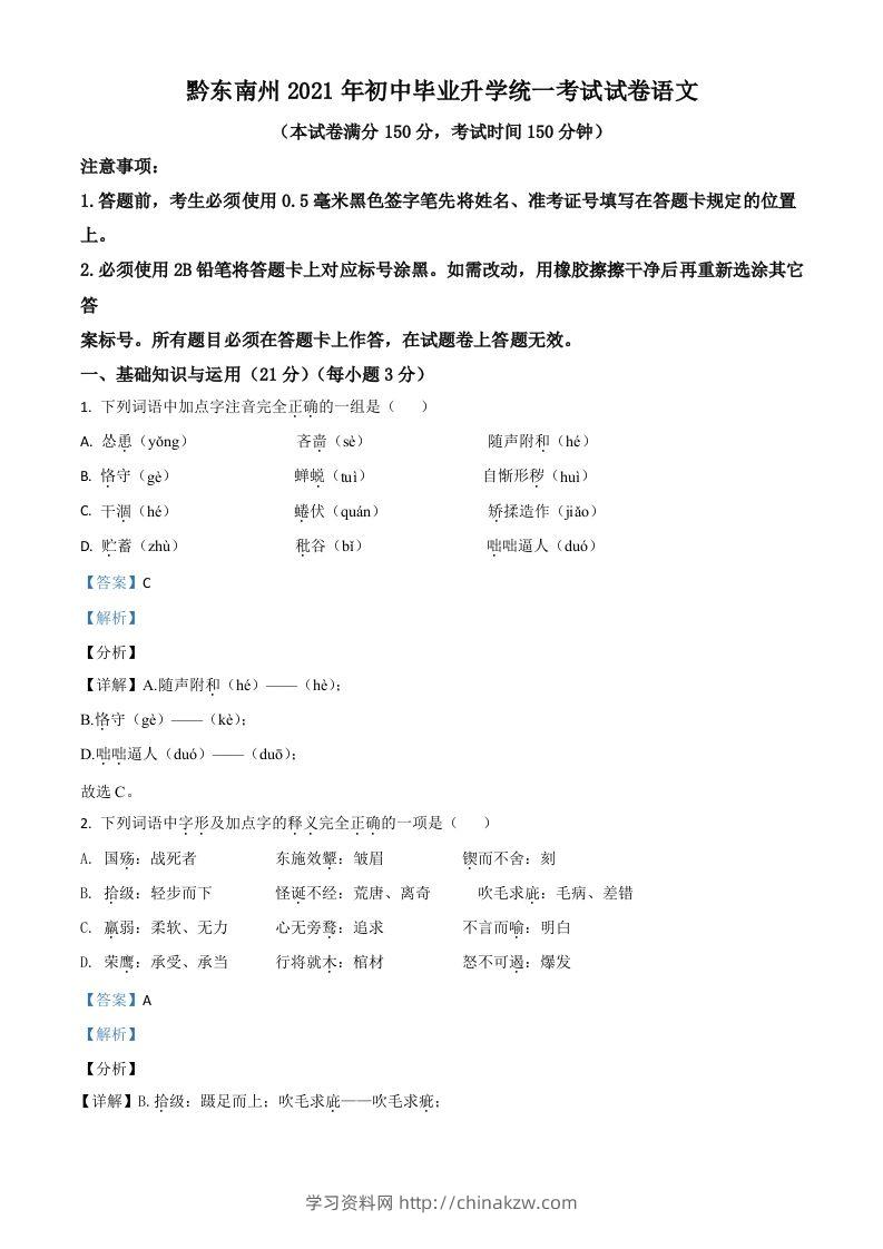 贵州省黔东南苗族侗族自治州2021年中考语文试题（含答案）-学习资料站