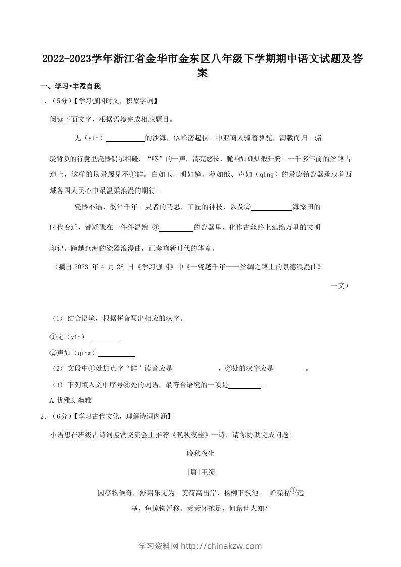 2022-2023学年浙江省金华市金东区八年级下学期期中语文试题及答案(Word版)-学习资料站