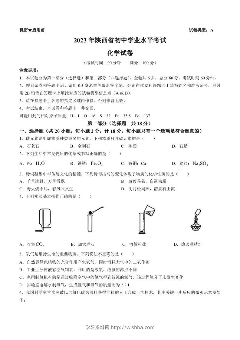 2023年陕西省中考化学真题（含答案）-学习资料站