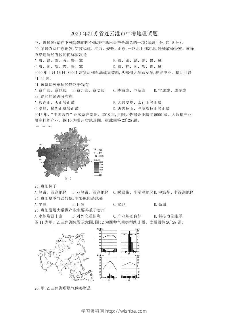 江苏省连云港市2020年中考地理试题（word版，含解析）-学习资料站