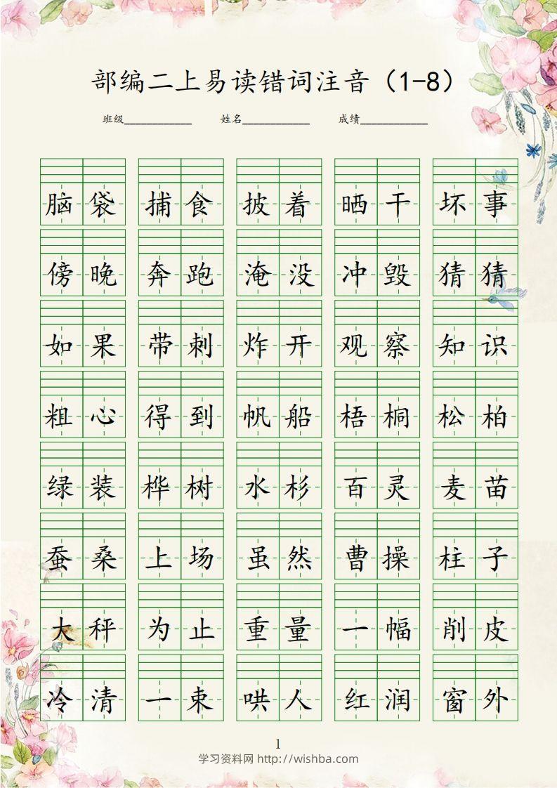 【易读错词注音1-8】二上语文-学习资料站