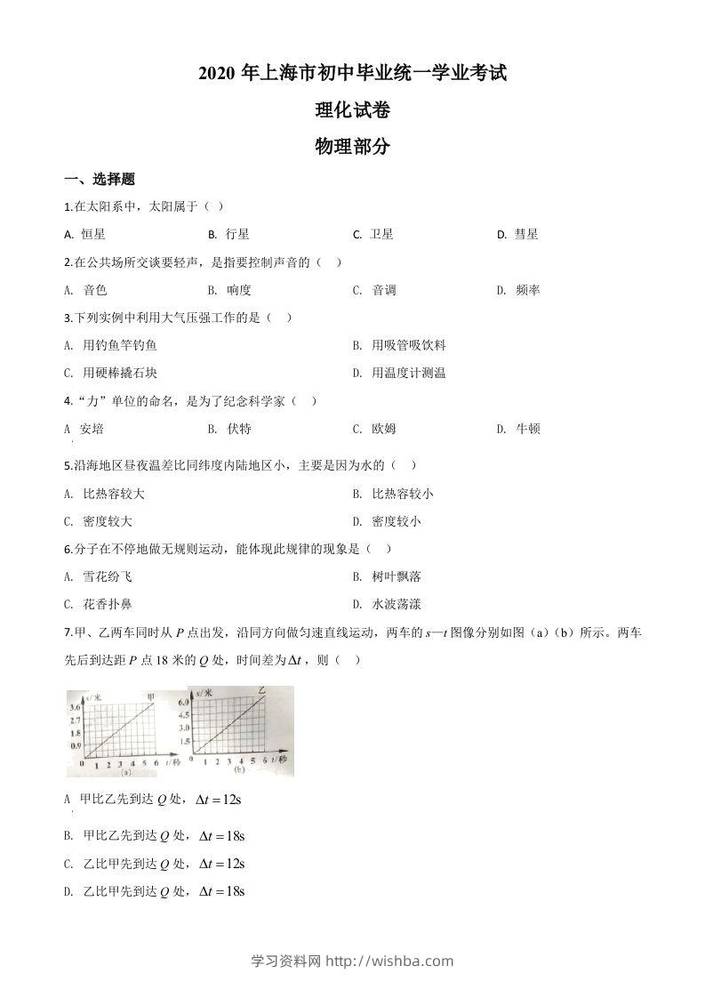2020年上海市中考物理试题（空白卷）-学习资料站