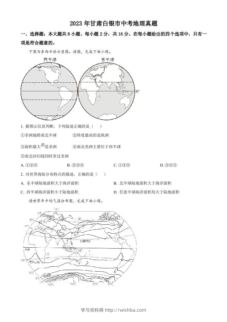2023年甘肃白银市中考地理真题（空白卷）-学习资料站