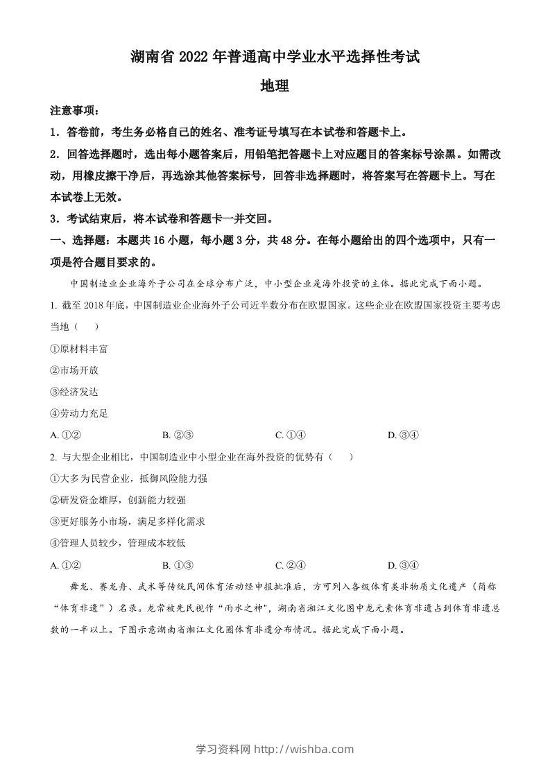 2022年高考地理试卷（湖南）（空白卷）-学习资料站