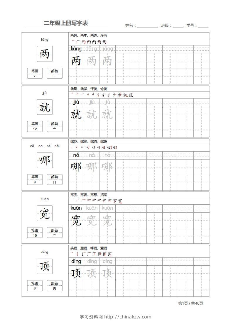 二上语文：写字表字帖描红-学习资料站