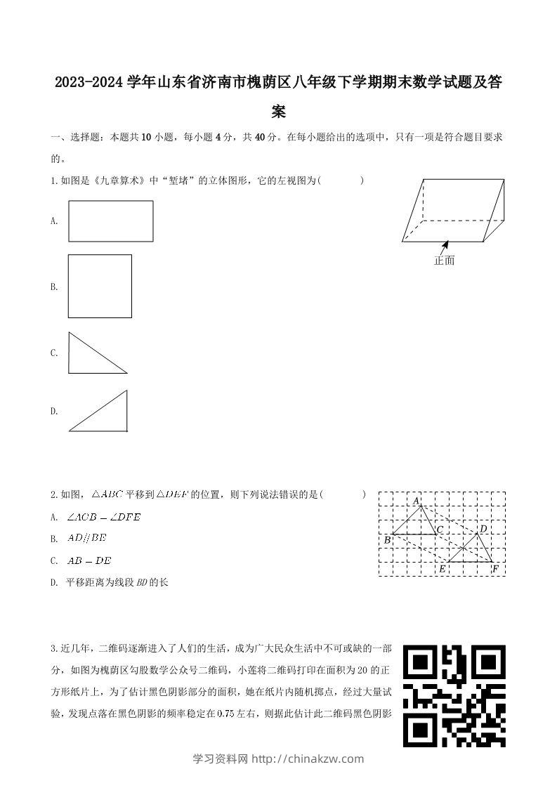 2023-2024学年山东省济南市槐荫区八年级下学期期末数学试题及答案(Word版)-学习资料站