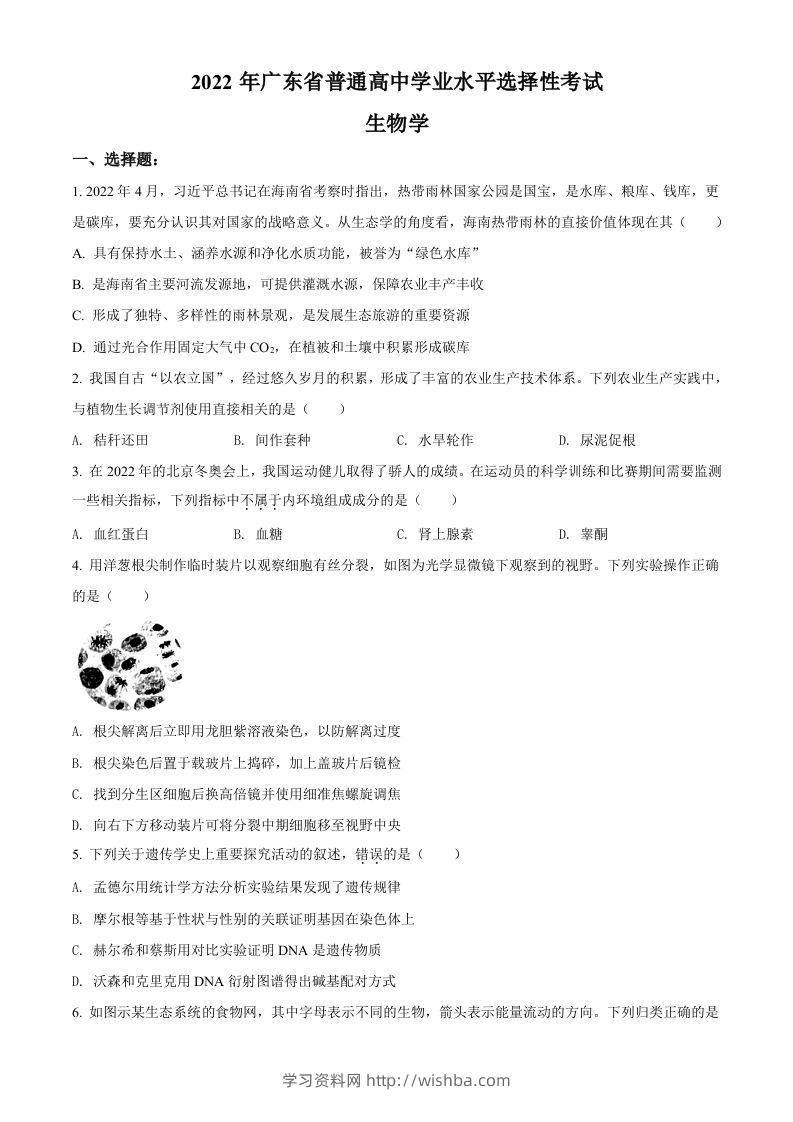 2022年高考生物试卷（广东）（空白卷）-学习资料站