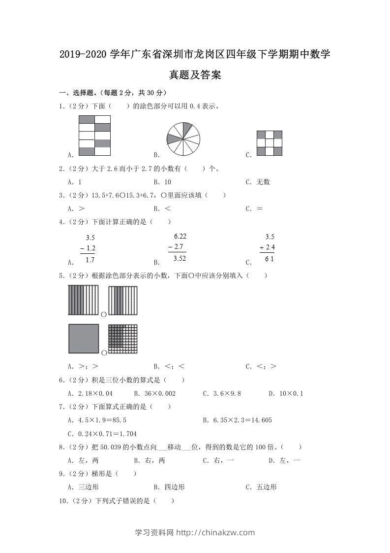 2019-2020学年广东省深圳市龙岗区四年级下学期期中数学真题及答案(Word版)-学习资料站