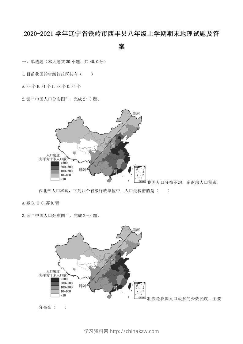 2020-2021学年辽宁省铁岭市西丰县八年级上学期期末地理试题及答案(Word版)-学习资料站