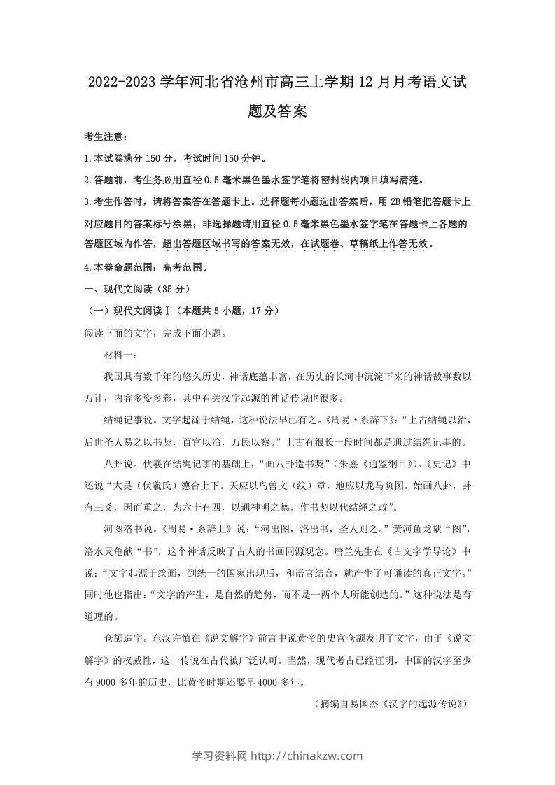 2022-2023学年河北省沧州市高三上学期12月月考语文试题及答案(Word版)-学习资料站