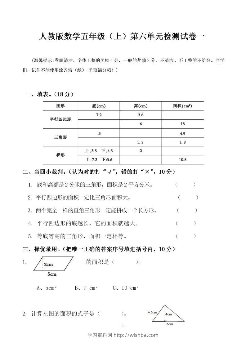 五（上）人教版数学第六单元检测卷一-学习资料站