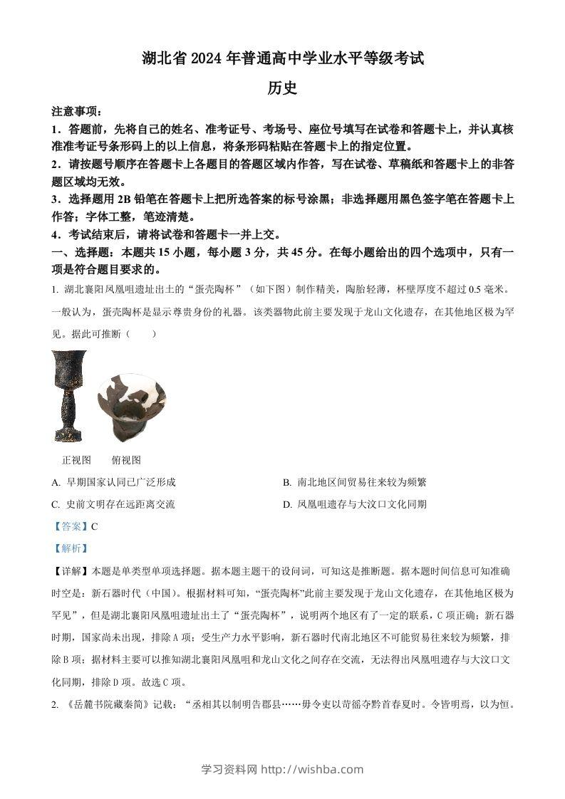 2024年高考历史试卷（湖北）（含答案）-学习资料站