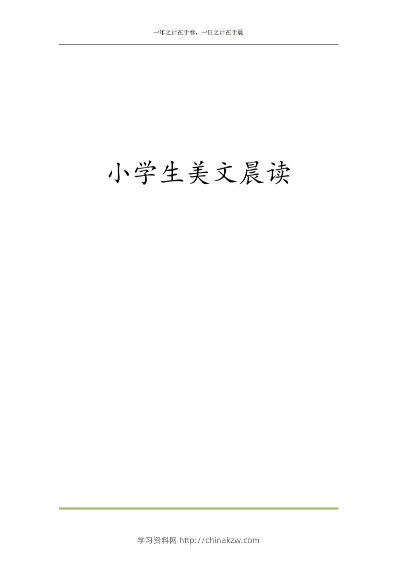 每日晨读全共58页（1-6年级）(2)二年级语文下册-学习资料站