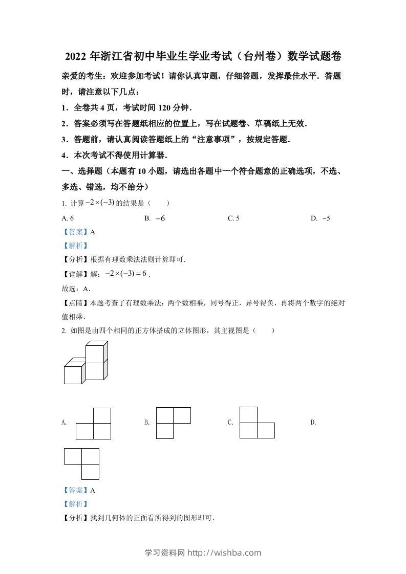 2022年浙江省台州市中考数学真题（含答案）-学习资料站
