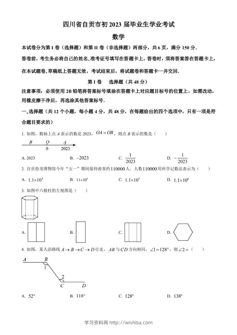 2023年四川省自贡市中考数学真题（空白卷）-学习资料站