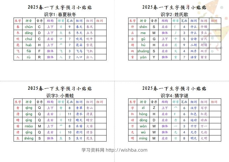 【生字小贴贴】一下语文最终版生字预习-学习资料站