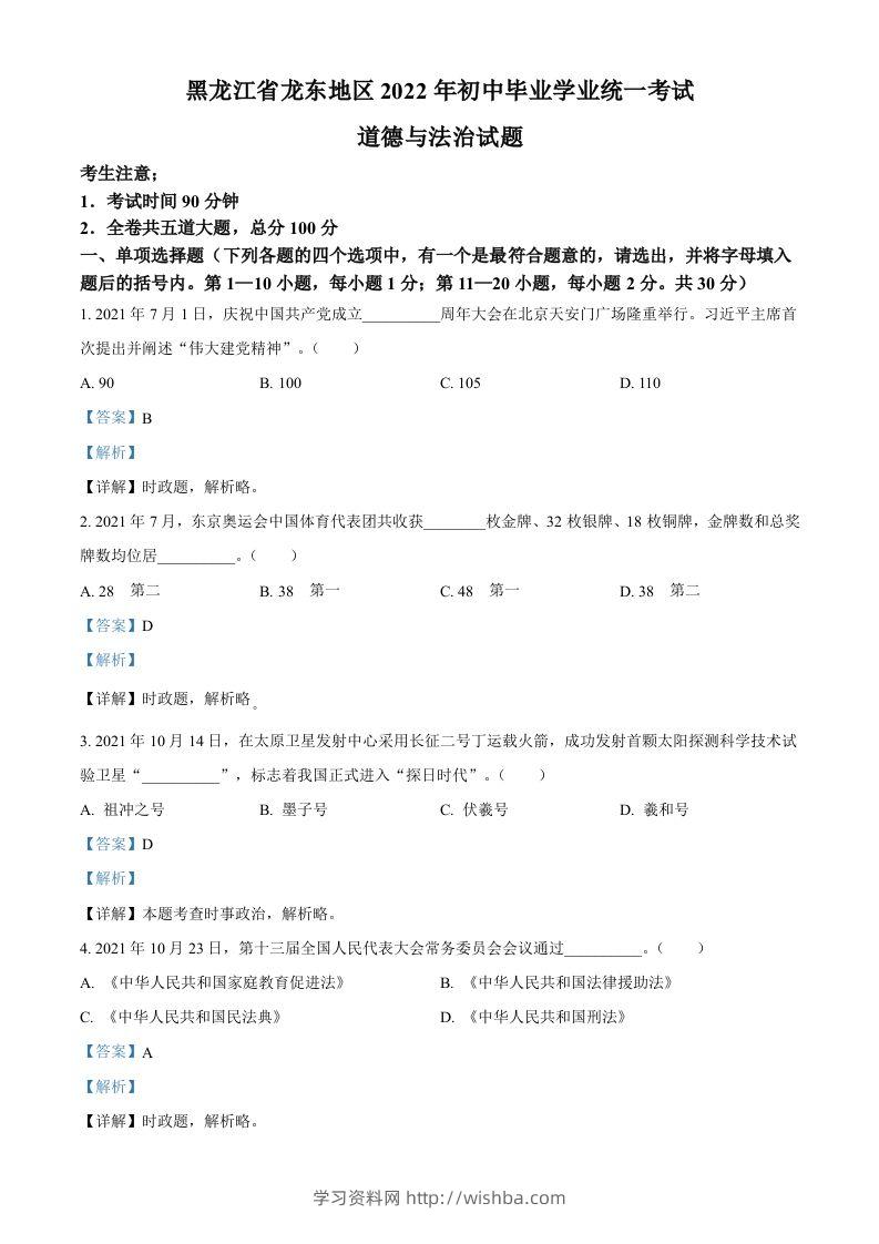 2022年黑龙江省龙东地区中考道德与法治真题（含答案）-学习资料站