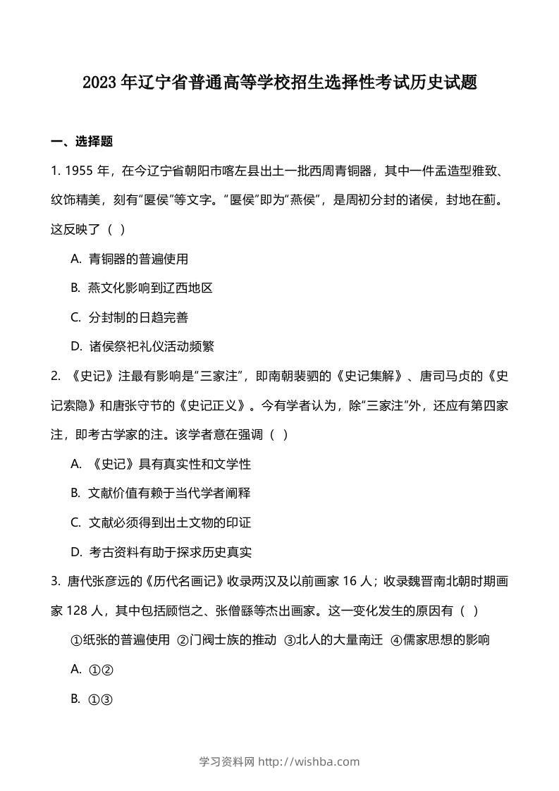 2023年高考历史试卷（辽宁）（空白卷）-学习资料站