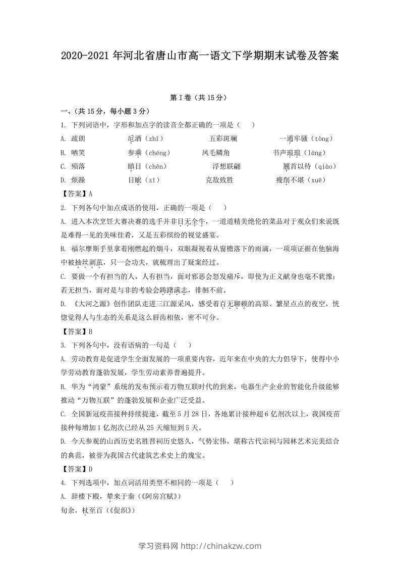 2020-2021年河北省唐山市高一语文下学期期末试卷及答案(Word版)-学习资料站