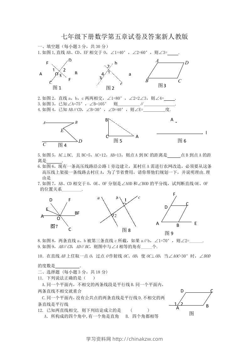 七年级下册数学第五章试卷及答案新人教版(Word版)-学习资料站